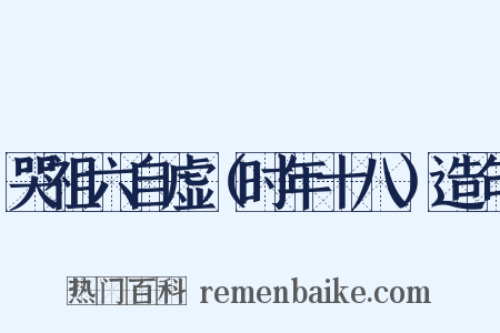 哭祖六自虚（时年十八）造句是什么意思的图片